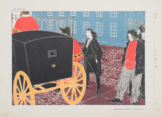 Леший. Орган сатирического раздумья. 1906. № 1-2. СПб.: Т-во Р. Голике и А. Вильборг, 1906.